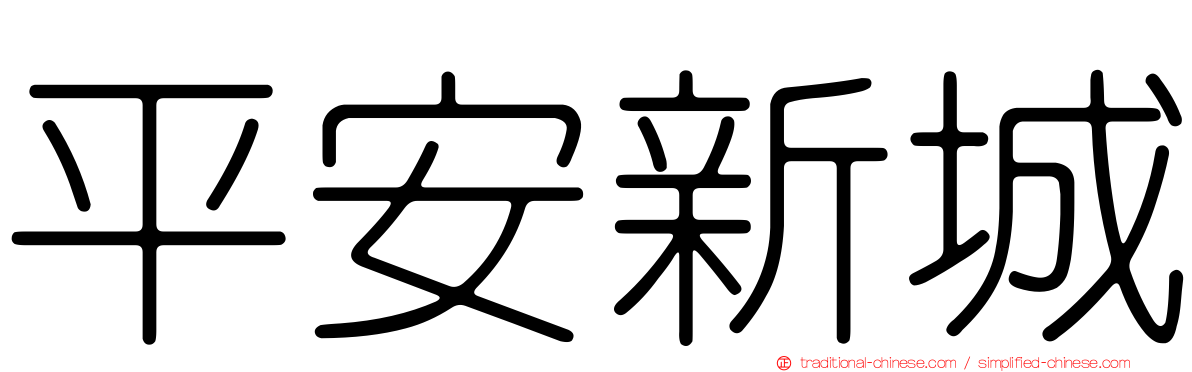 平安新城