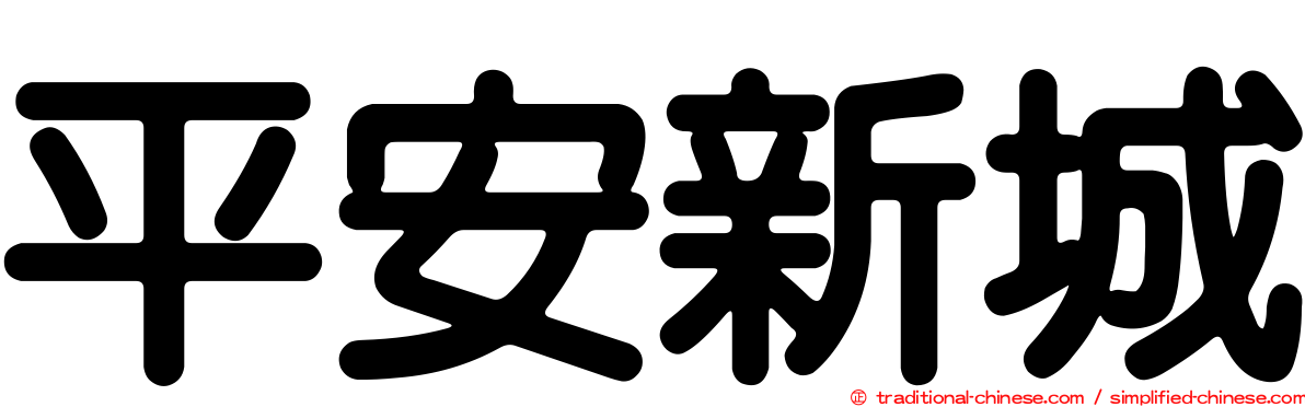 平安新城