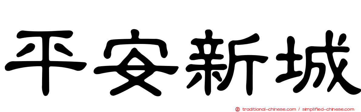平安新城
