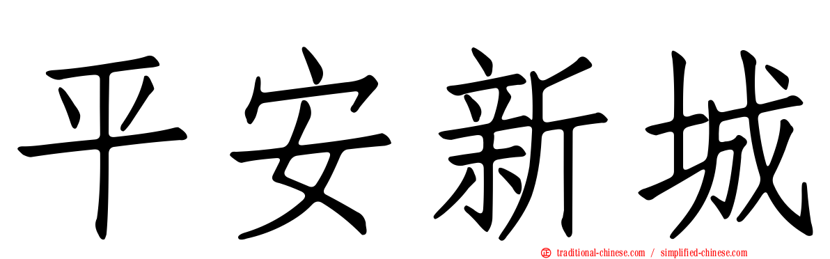 平安新城