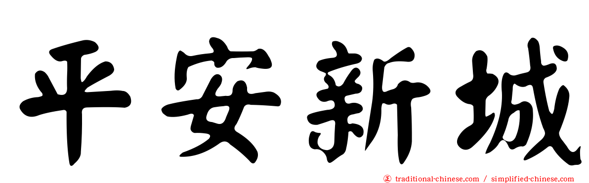 平安新城