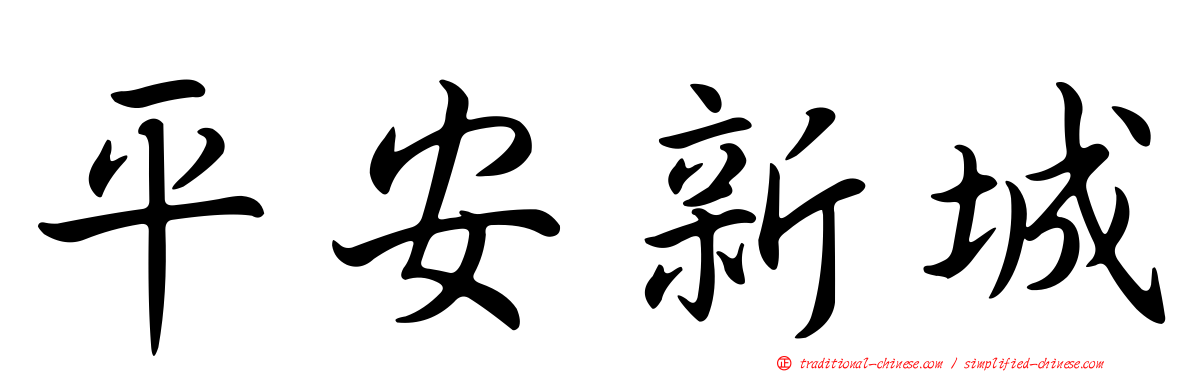 平安新城