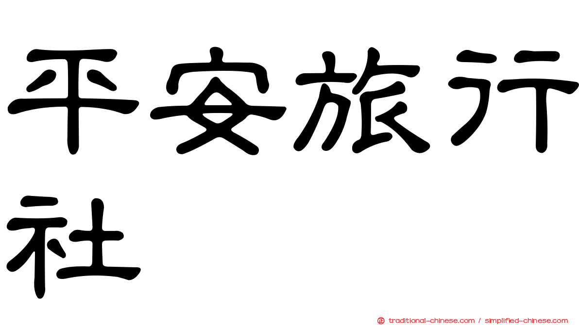 平安旅行社