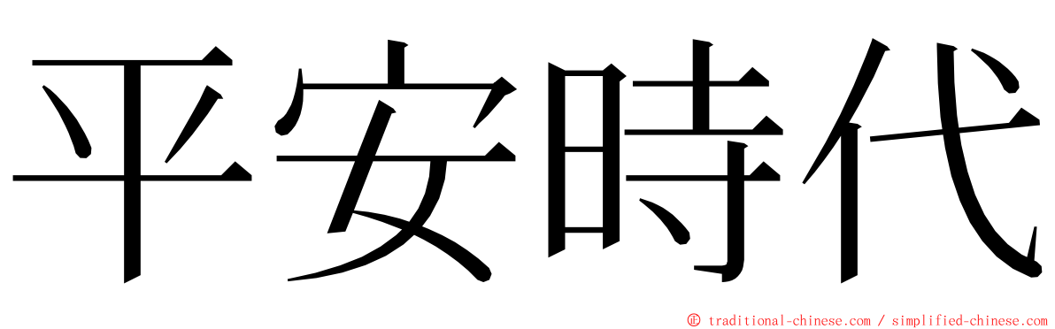 平安時代 ming font