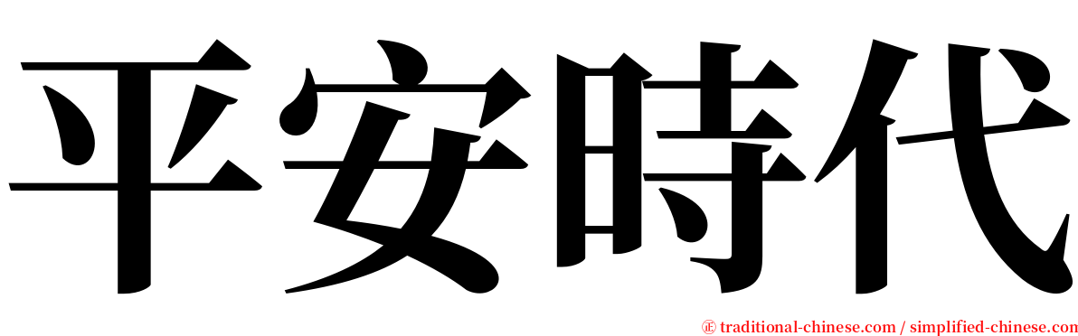 平安時代 serif font