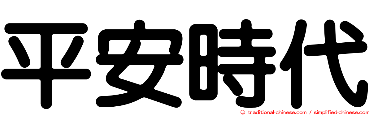 平安時代
