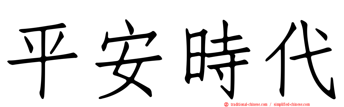 平安時代