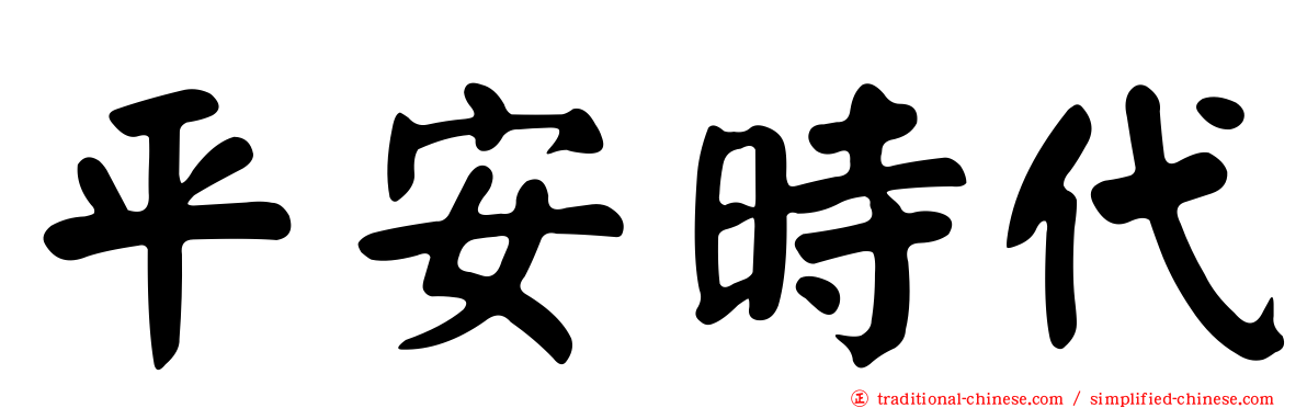 平安時代