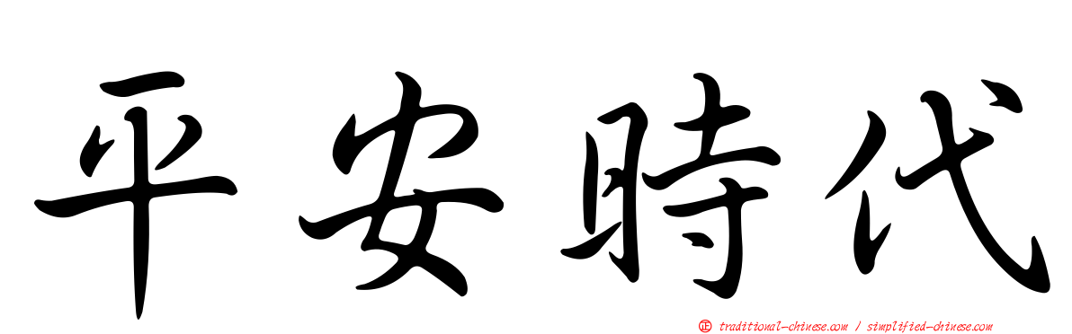 平安時代