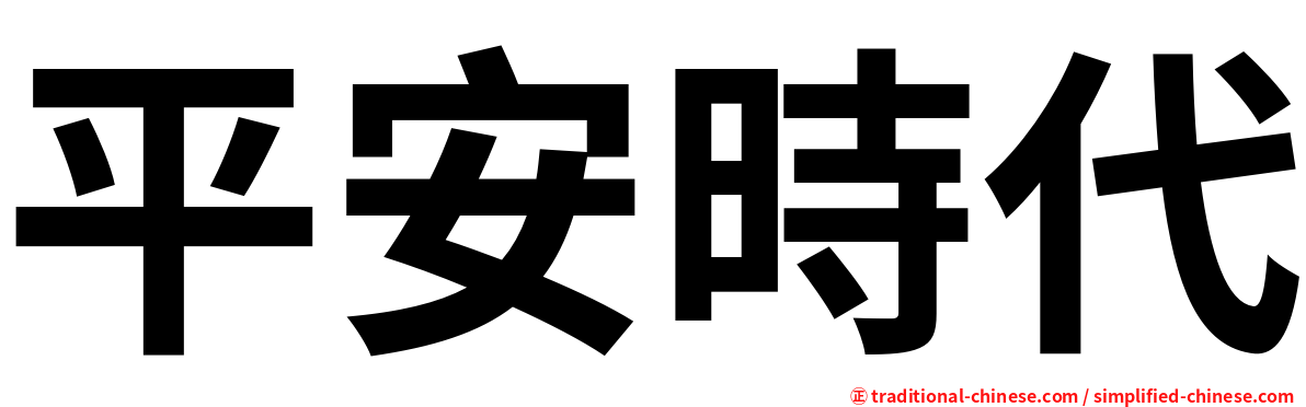 平安時代