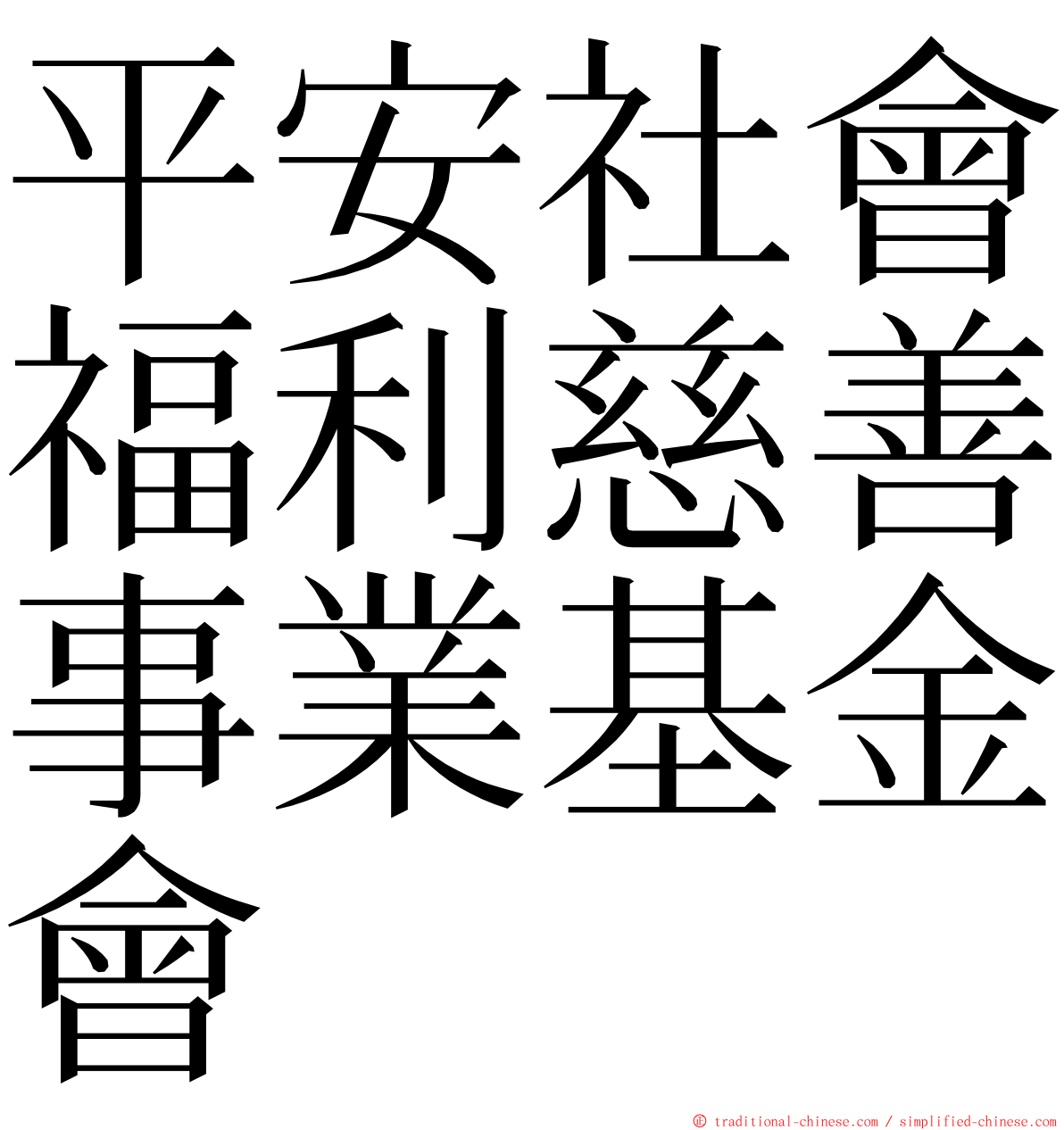 平安社會福利慈善事業基金會 ming font