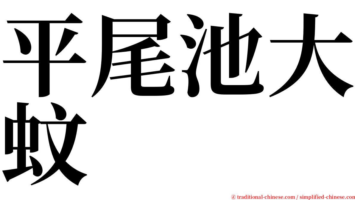 平尾池大蚊 serif font