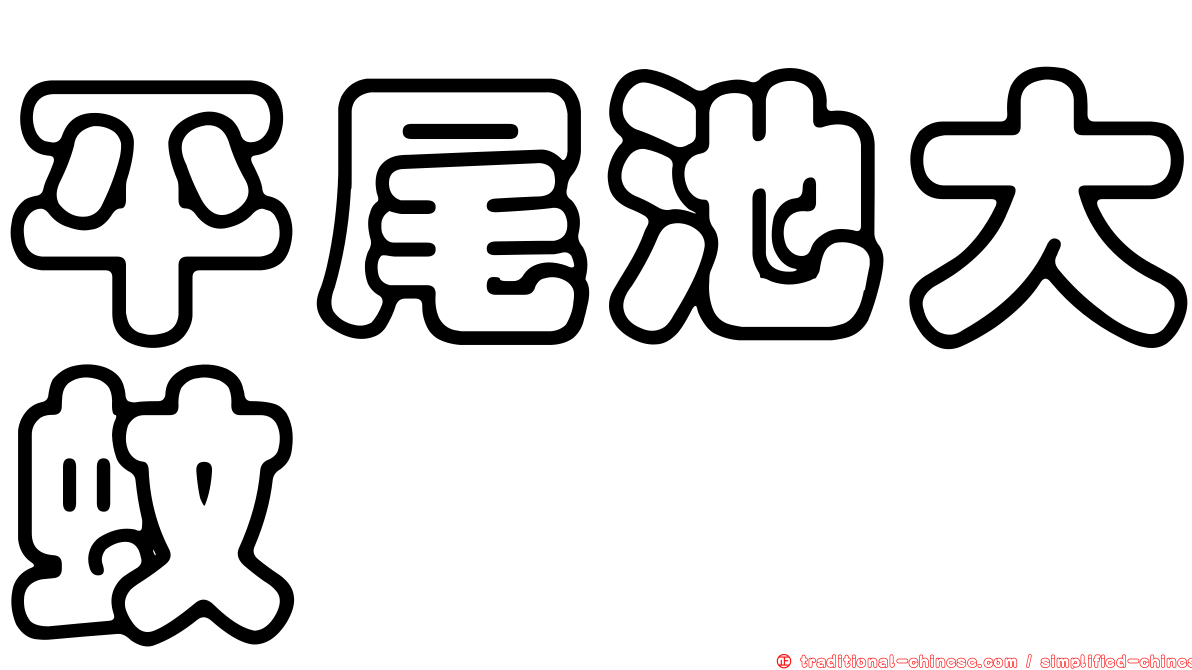 平尾池大蚊