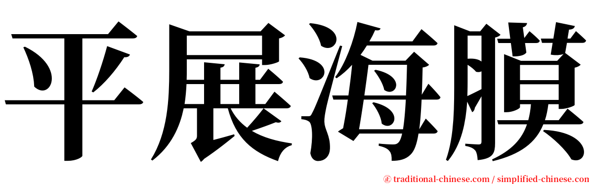 平展海膜 serif font
