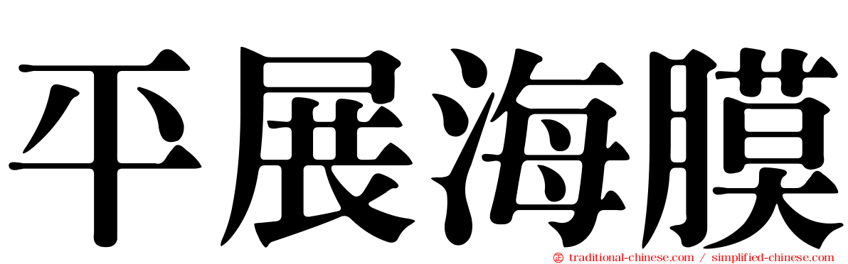 平展海膜