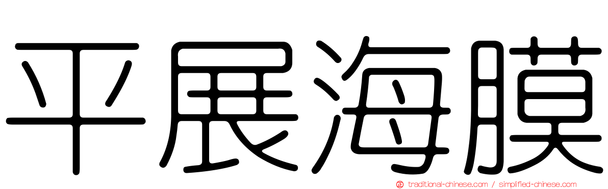 平展海膜