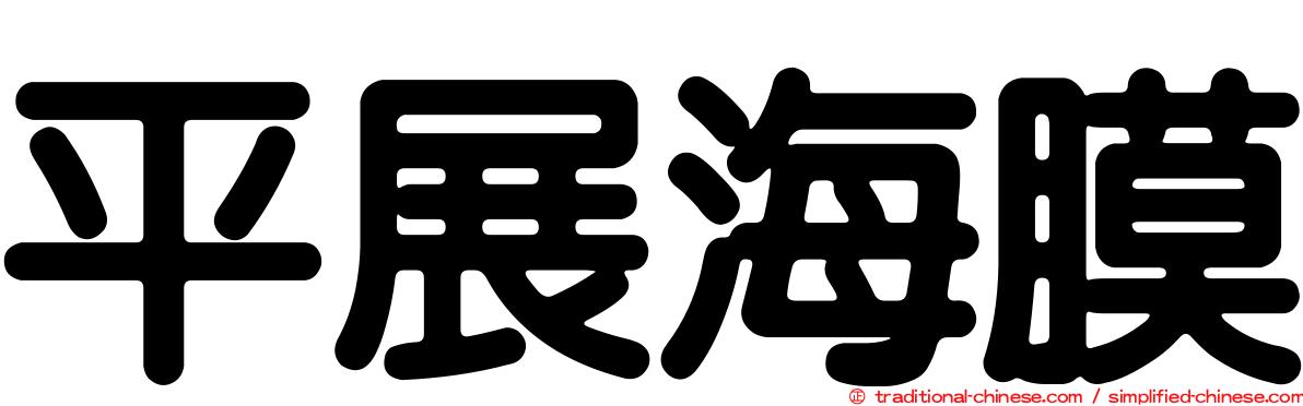 平展海膜