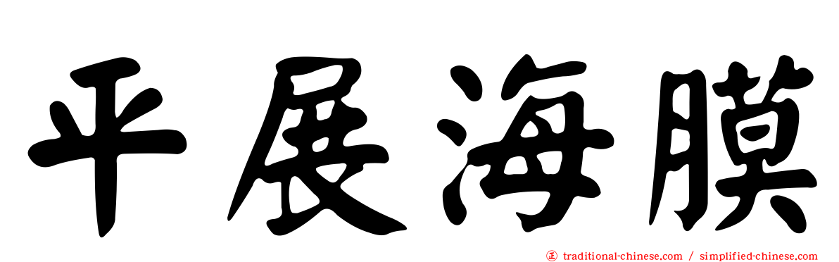 平展海膜