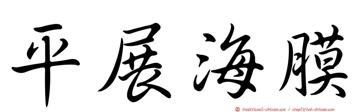 平展海膜