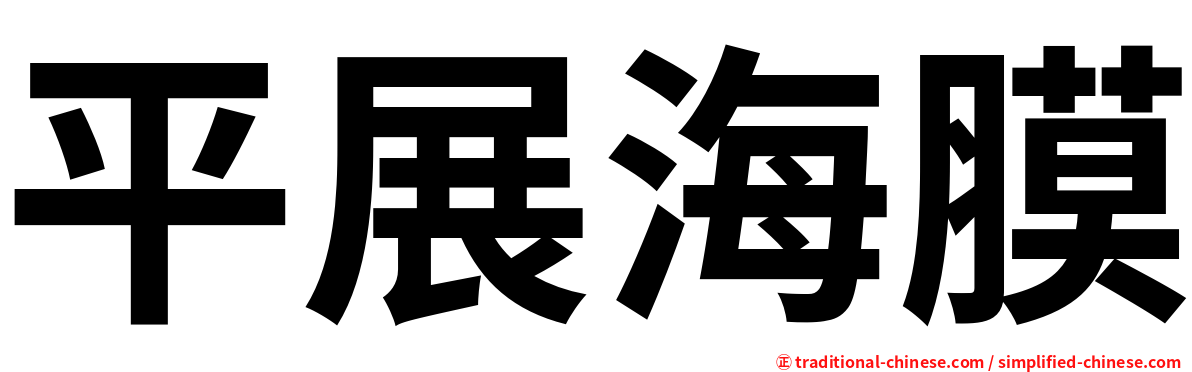 平展海膜