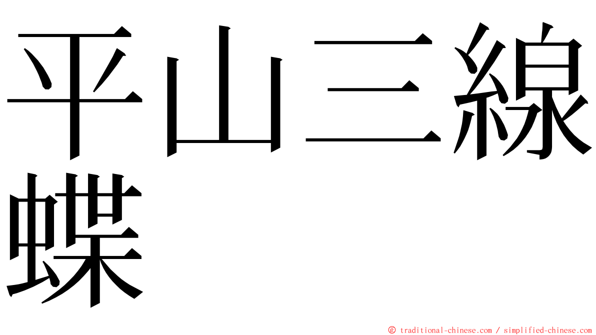 平山三線蝶 ming font
