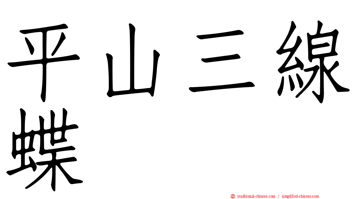 平山三線蝶