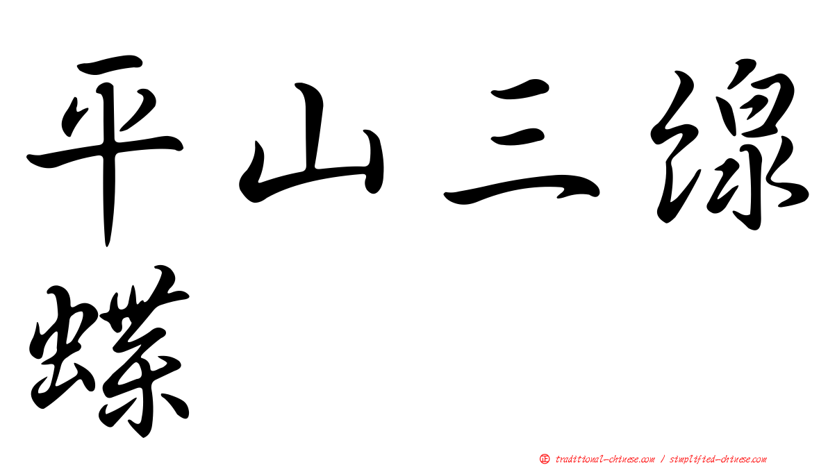 平山三線蝶