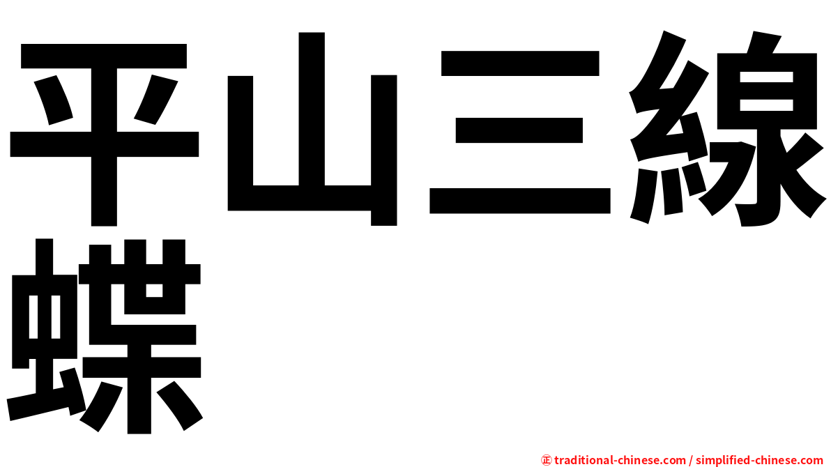 平山三線蝶