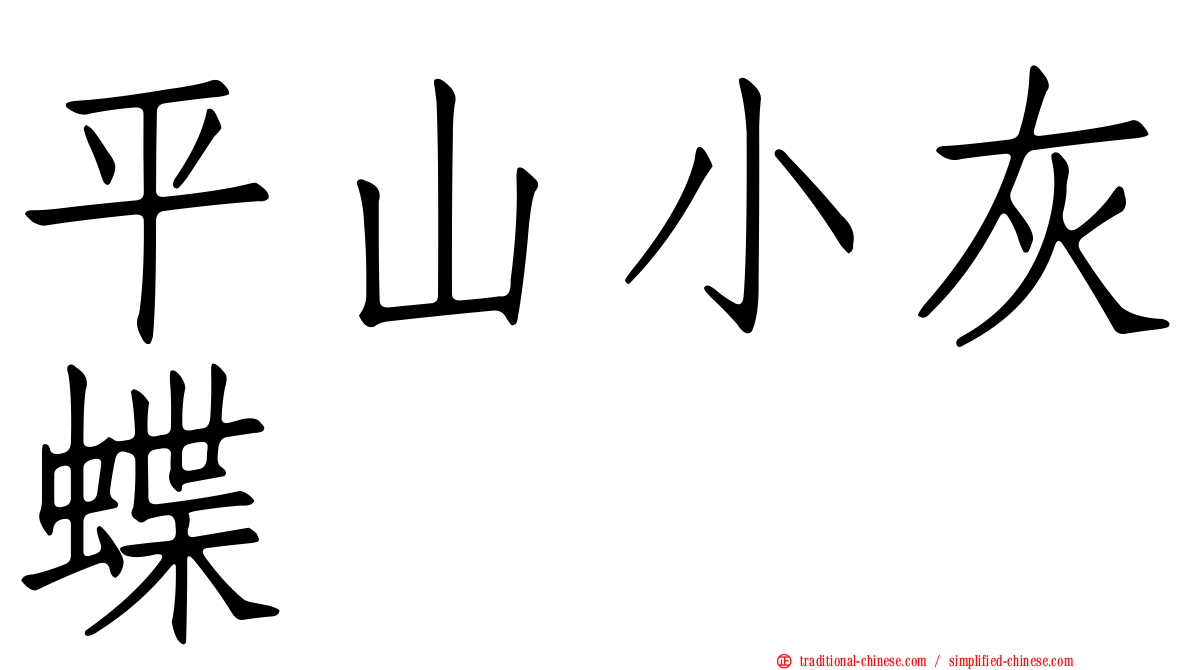 平山小灰蝶