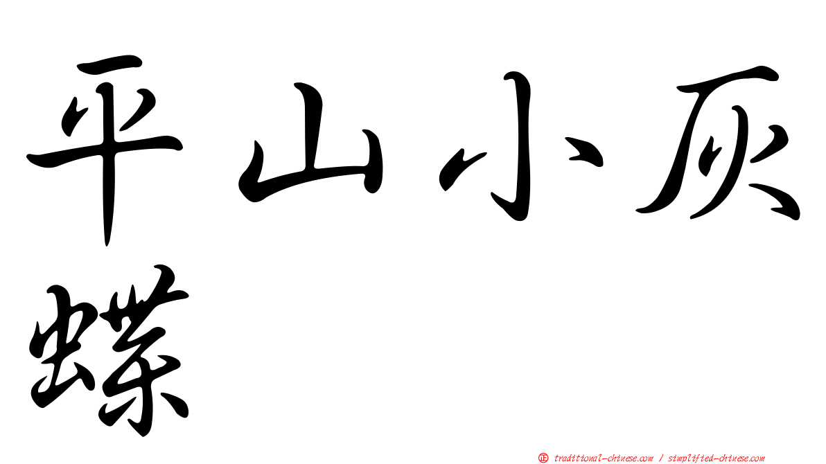 平山小灰蝶