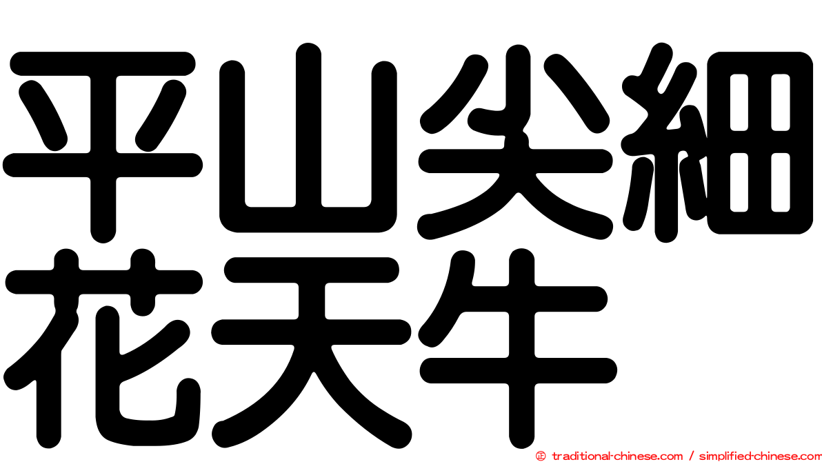 平山尖細花天牛
