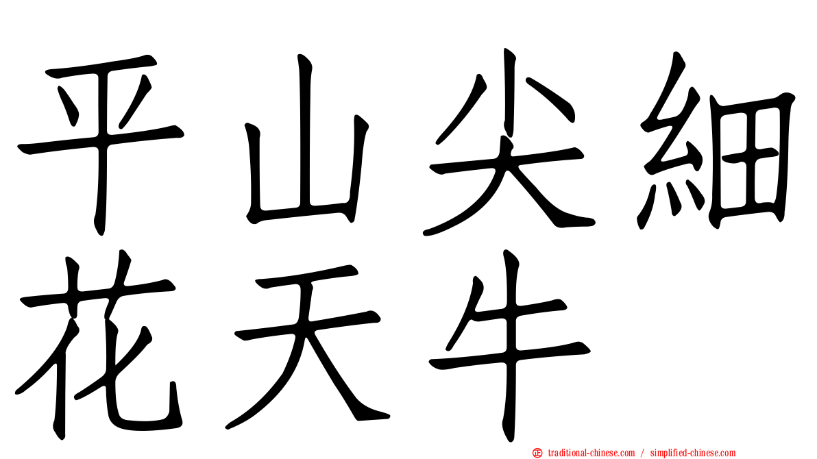 平山尖細花天牛