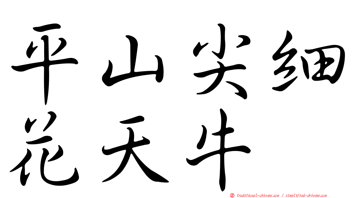 平山尖細花天牛