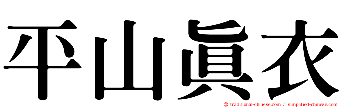 平山真衣