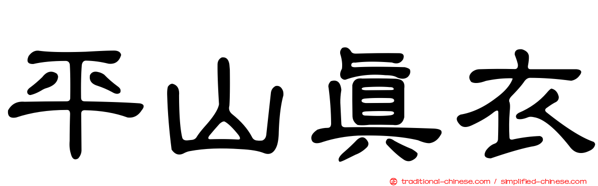 平山真衣