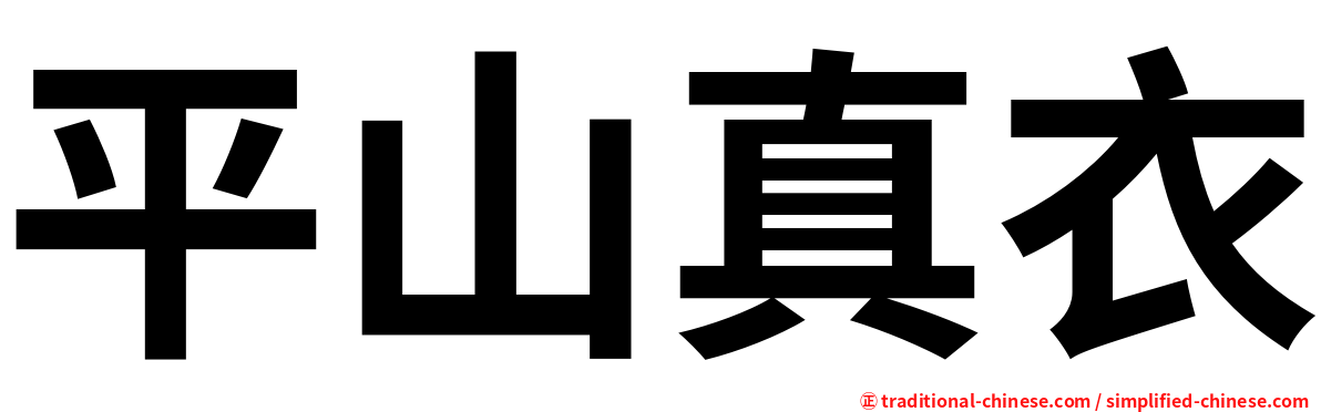 平山真衣
