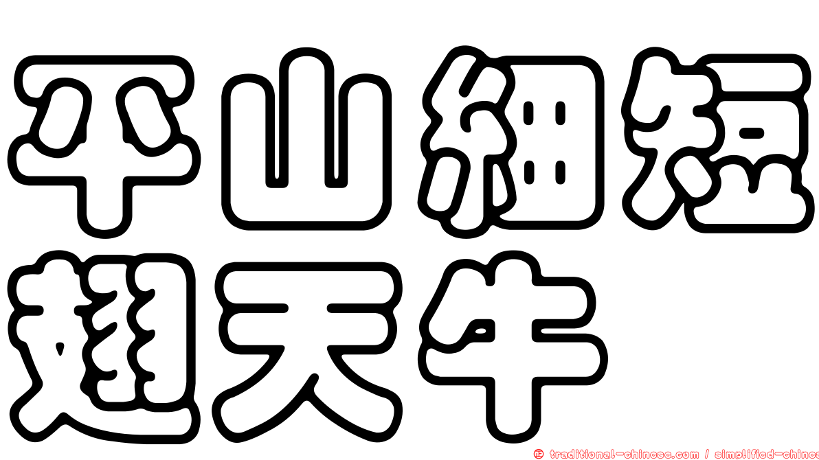 平山細短翅天牛
