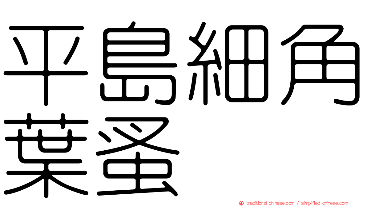 平島細角葉蚤