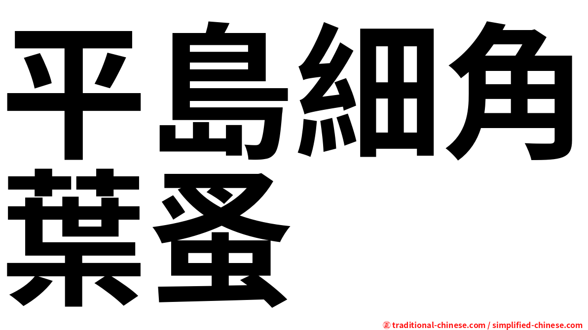 平島細角葉蚤
