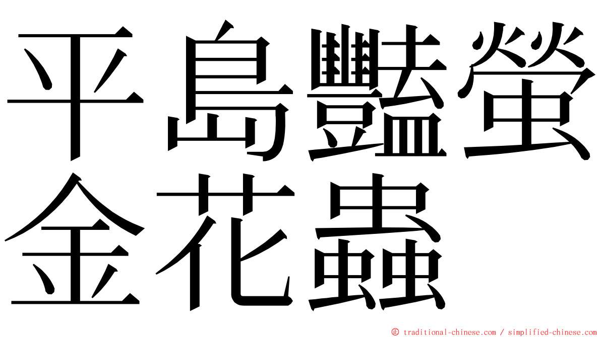 平島豔螢金花蟲 ming font