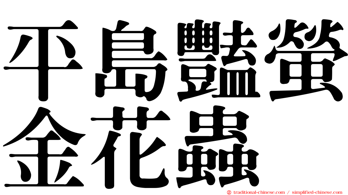 平島豔螢金花蟲