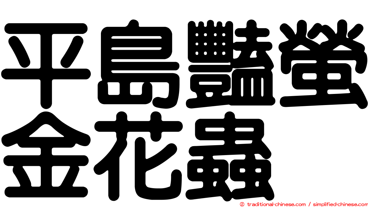 平島豔螢金花蟲