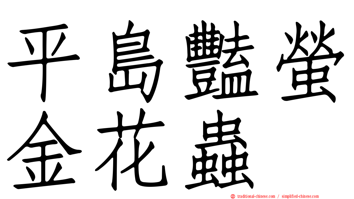 平島豔螢金花蟲