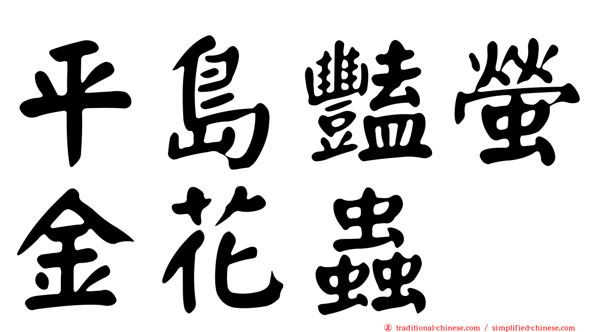 平島豔螢金花蟲