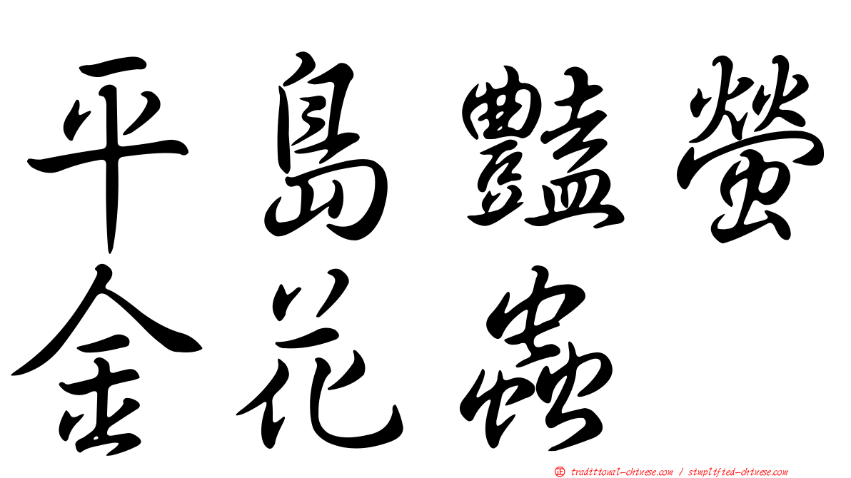 平島豔螢金花蟲