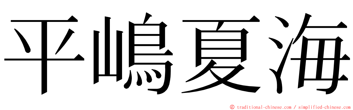 平嶋夏海 ming font