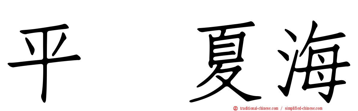平嶋夏海