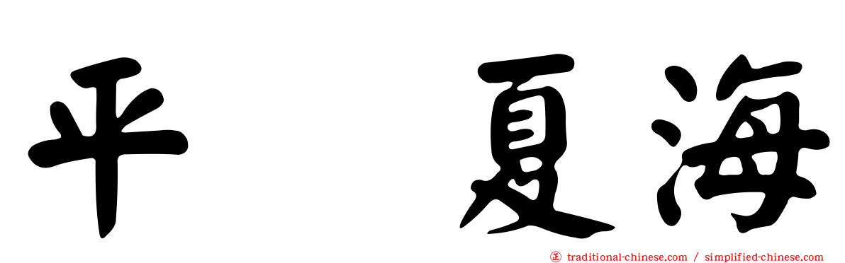 平嶋夏海