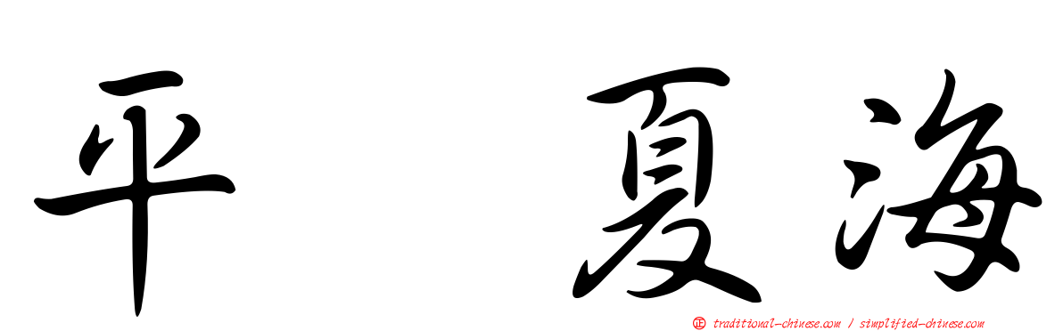 平嶋夏海