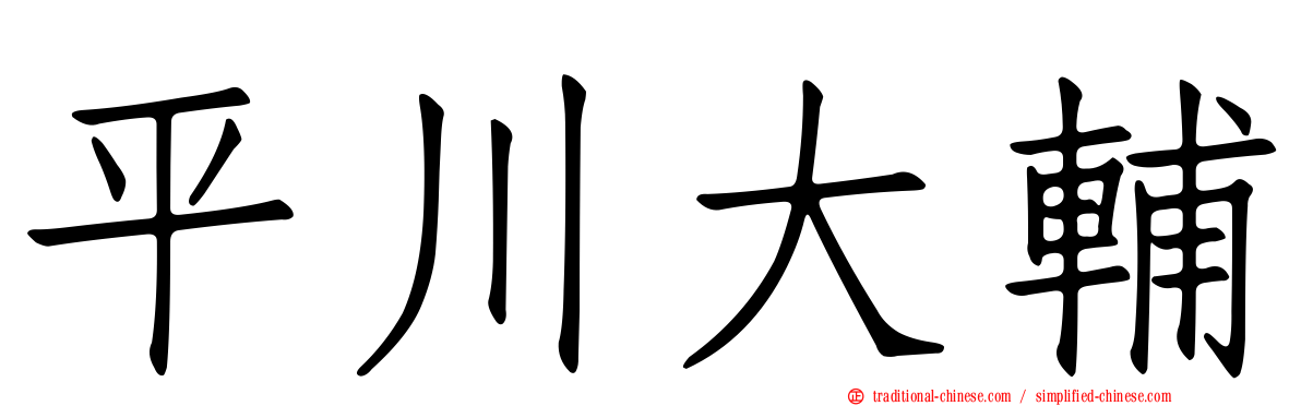 平川大輔